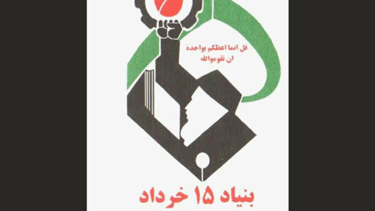 بنیاد 15 خرداد 2 ماه اجاره بهای واحدهای فرهنگی و تجاری را بخشید