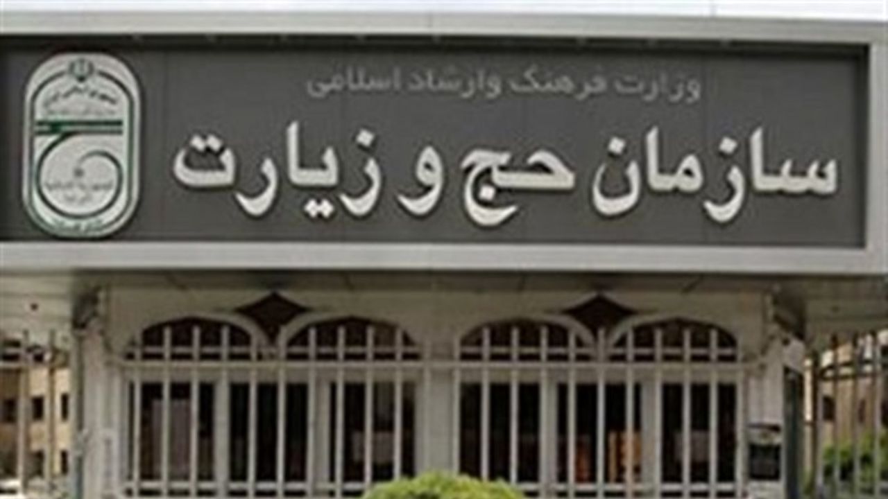 سازمان حج و زیارت: وجه حج 99 را الکترونیکی پرداخت کنید