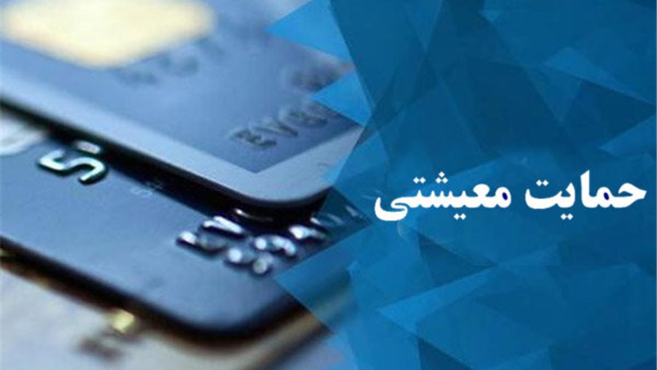 واریز 200 تا 600 هزار تومان به حساب 1.5 میلیون خانوار طی هفته آینده