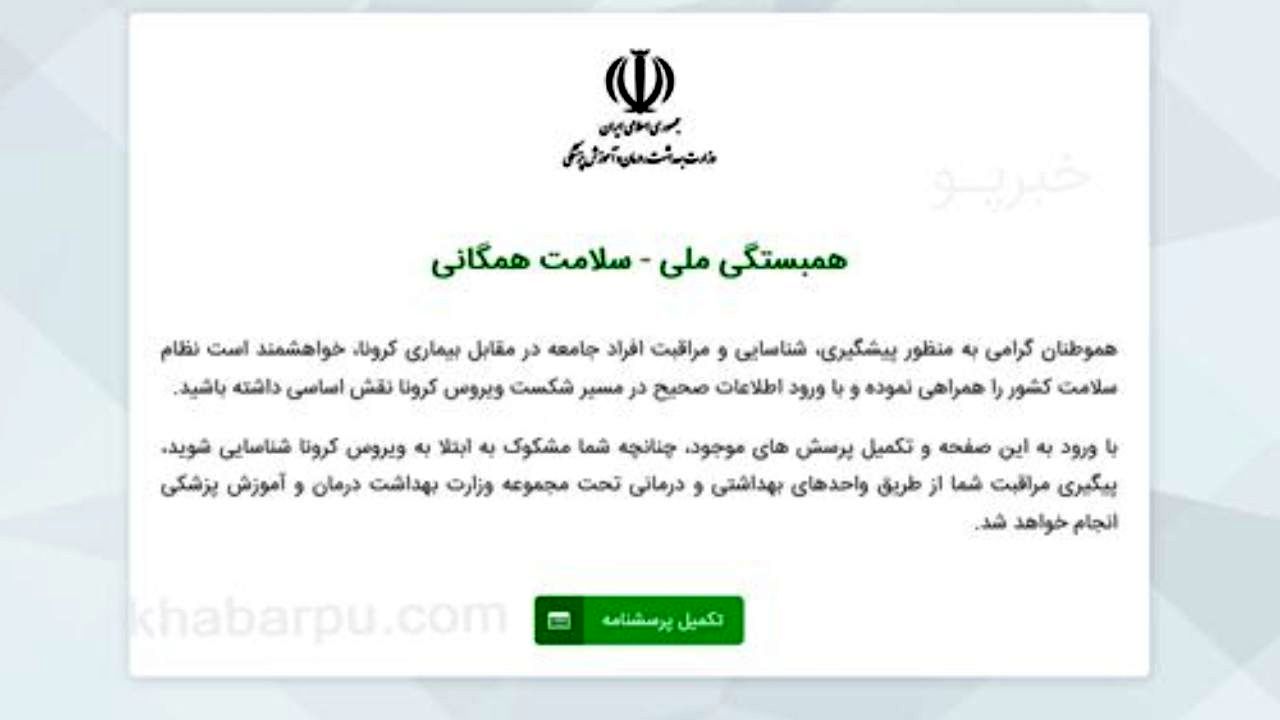 جزییات سامانه الکترونیکی غربالگری افراد مشکوک به کرونا