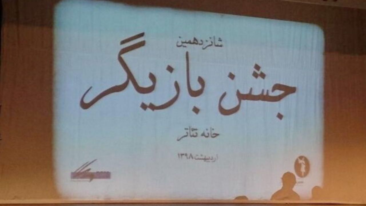 آیین نامه «شب بازیگر» تئاتر تغییر کرد