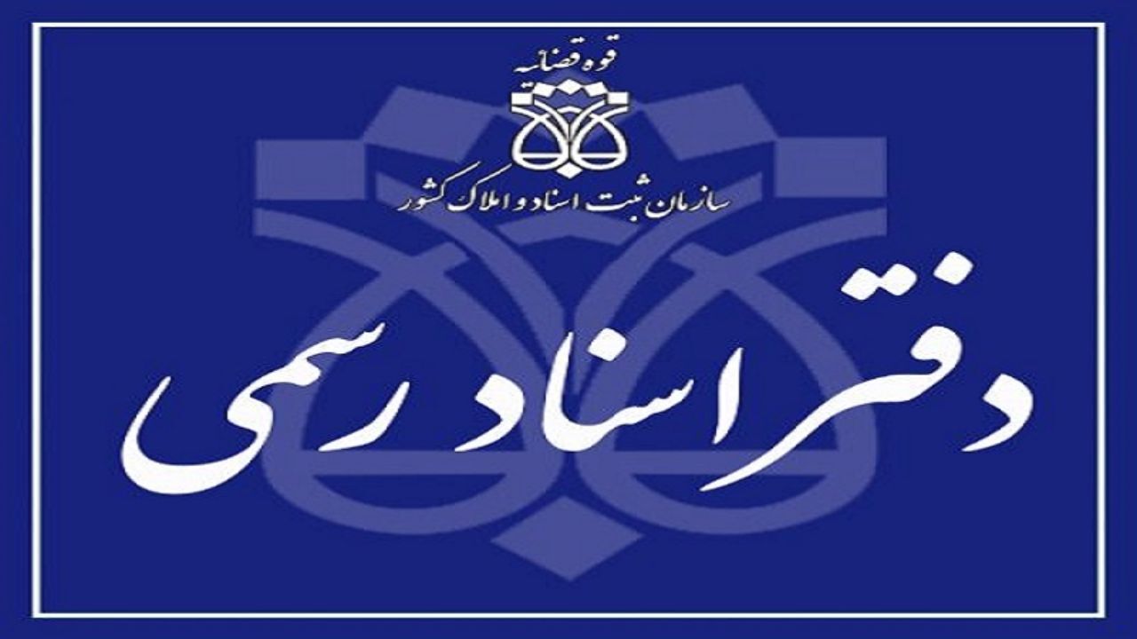فعالیت دفاتر اسناد رسمی زوج و فرد شد