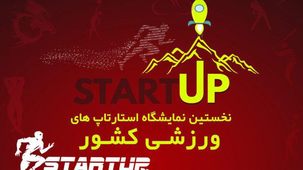 نخستین رویداد استارتاپی ورزشی در تهران برگزار می‌شود