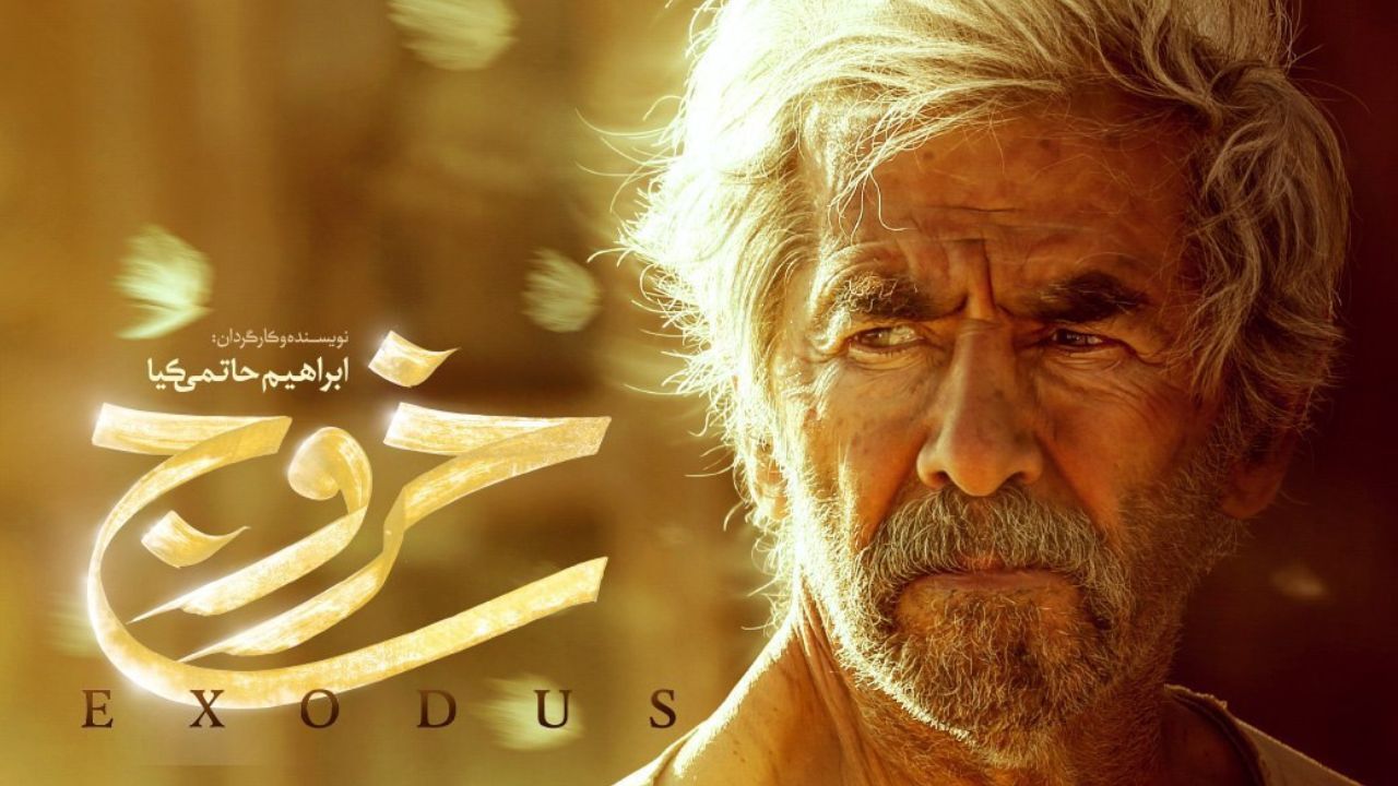 فیلم سینمایی «خروج» از یکشنبه در سینمای آنلاین فیلیمو