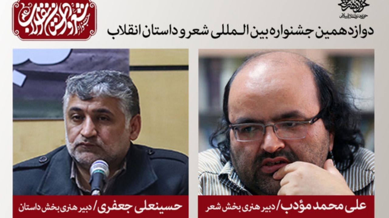 دبیران هنری دوازدهمین جشنواره شعر و داستان انقلاب معرفی شدند