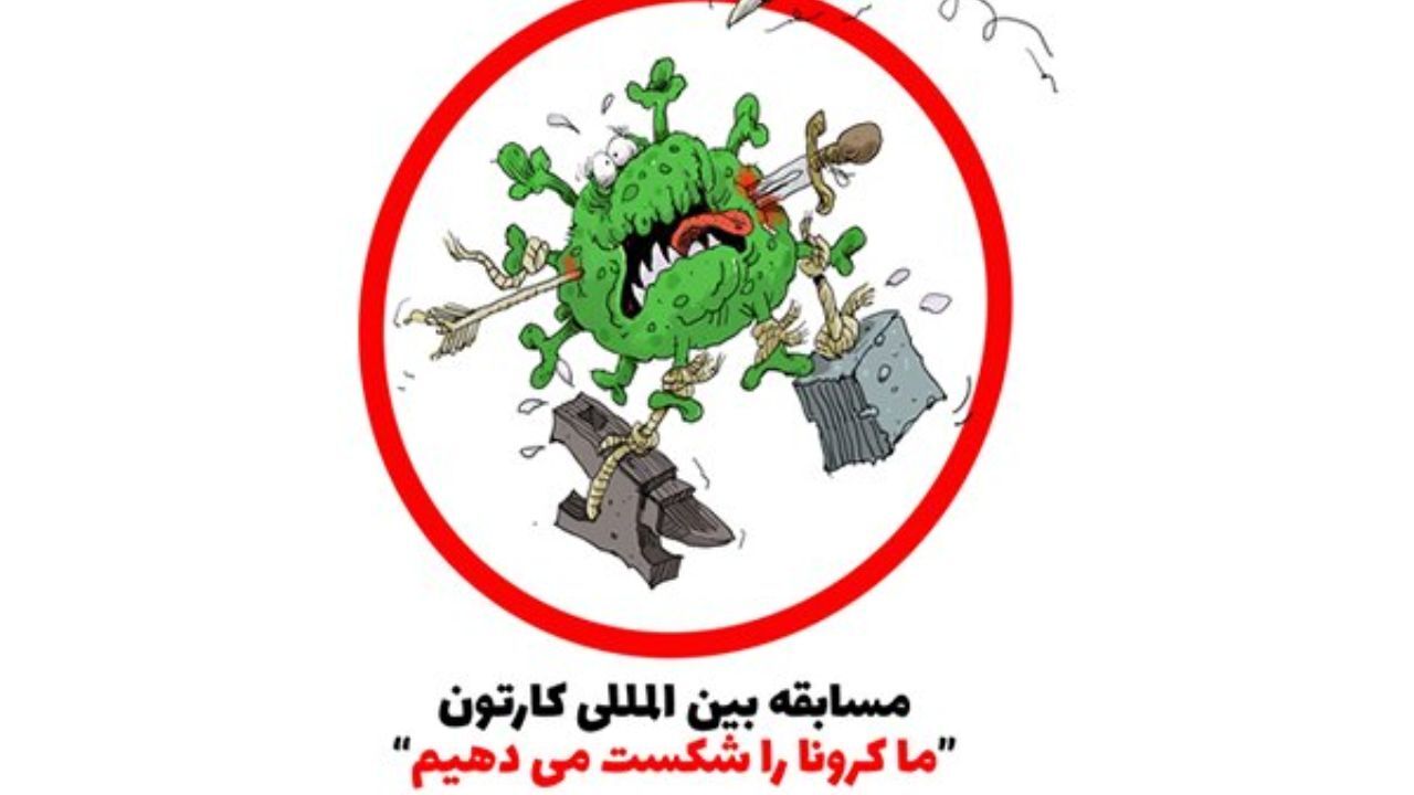 4200 کاریکاتور از 88 کشور به مسابقه بین‌المللی ضدکرونایی ارسال شد
