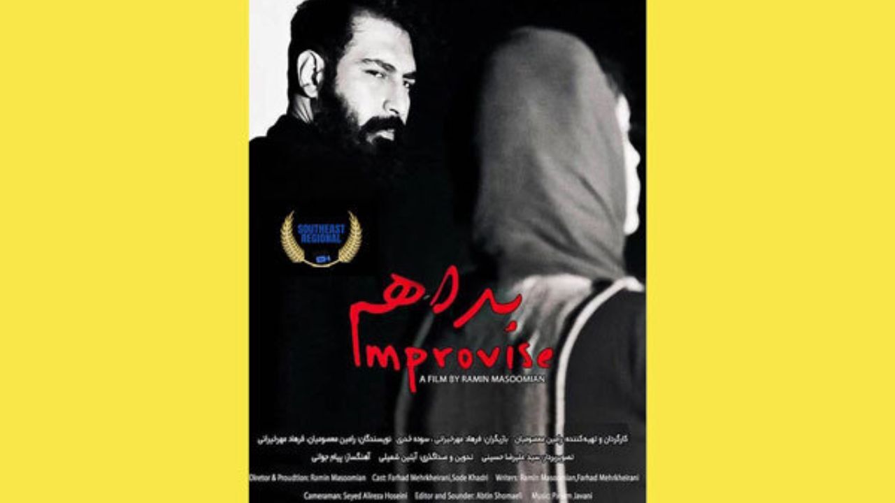 فیلم کوتاه «بداهه» در سومین دوره جشنواره آمریکا