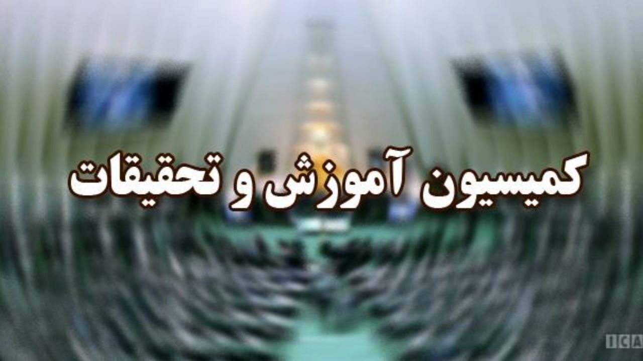 کمیسیون آموزش نحوه مجدد بازگشایی مدارس و دانشگاه‌ها را بررسی می‌کند