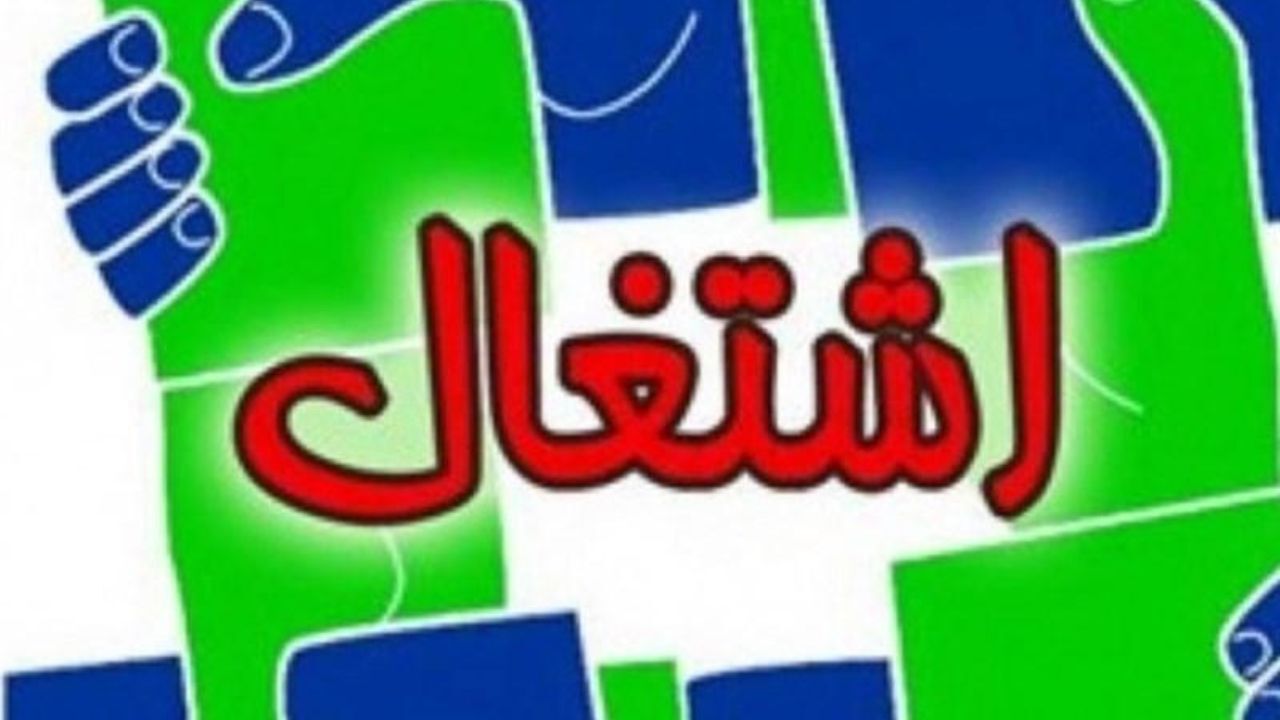 سامانه ملی اشتغال ایرانیان آغاز بکار کرد