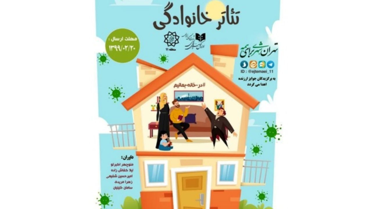 فراخوان جشنواره مجازی «تئاتر خانوادگی» منتشر شد
