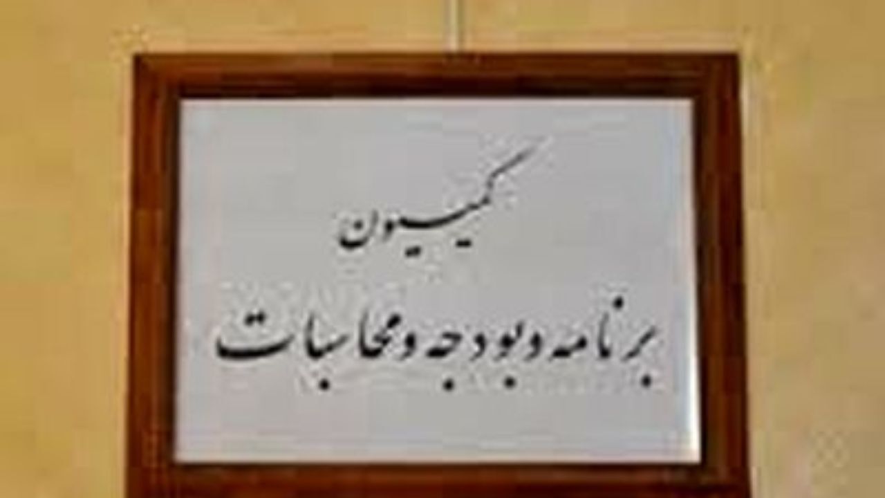 بررسی تفریغ بودجه 97 در نشست کمیسیون برنامه با رییس دیوان محاسبات