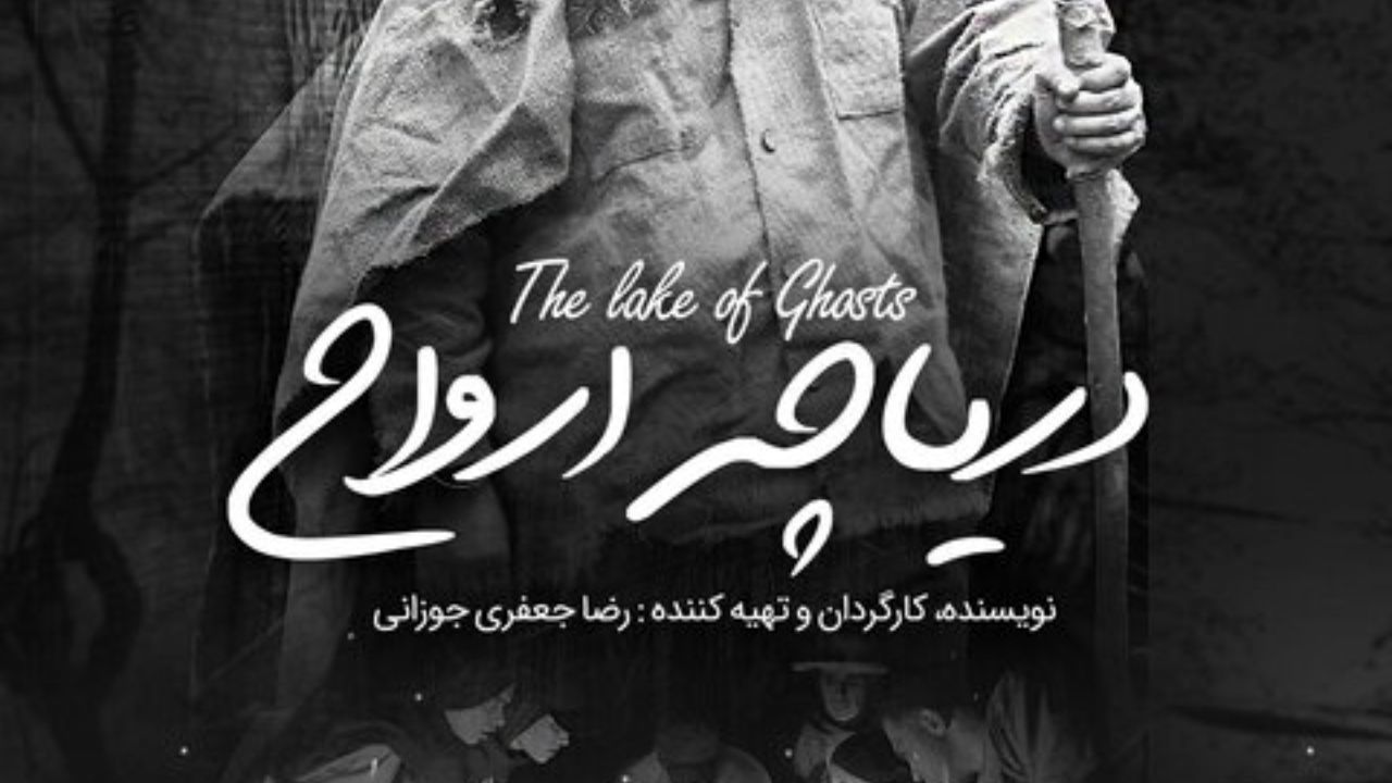 «دریاچه ارواح» در تدارک اکران آنلاین