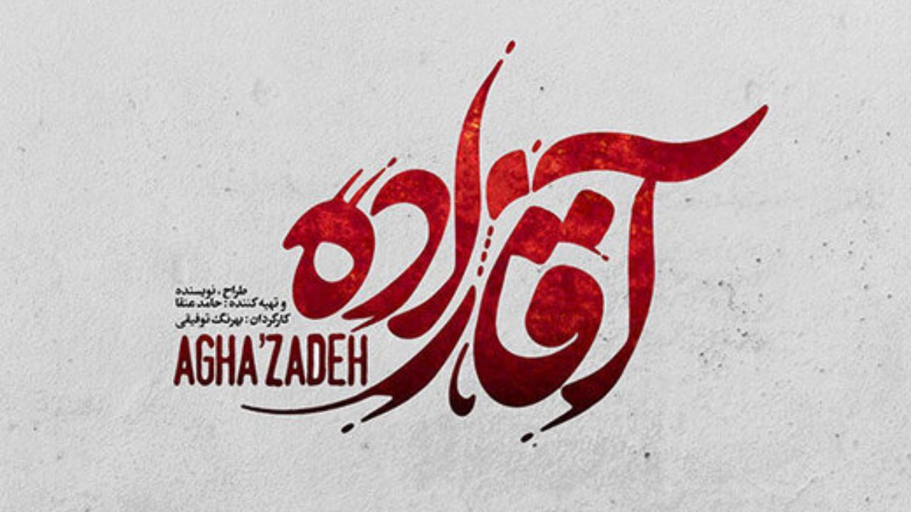 «آقازاده» صاحب لوگو شد