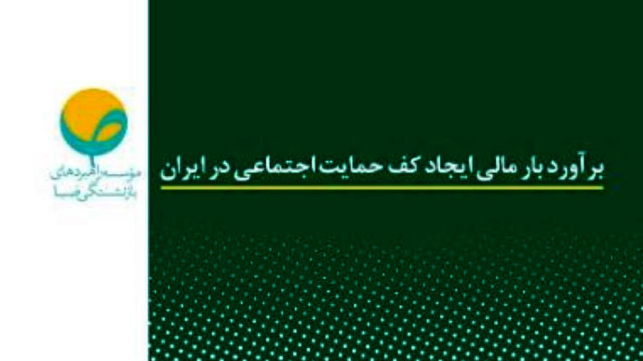 برآورد بار مالی ایجاد کف حمایت اجتماعی در ایران