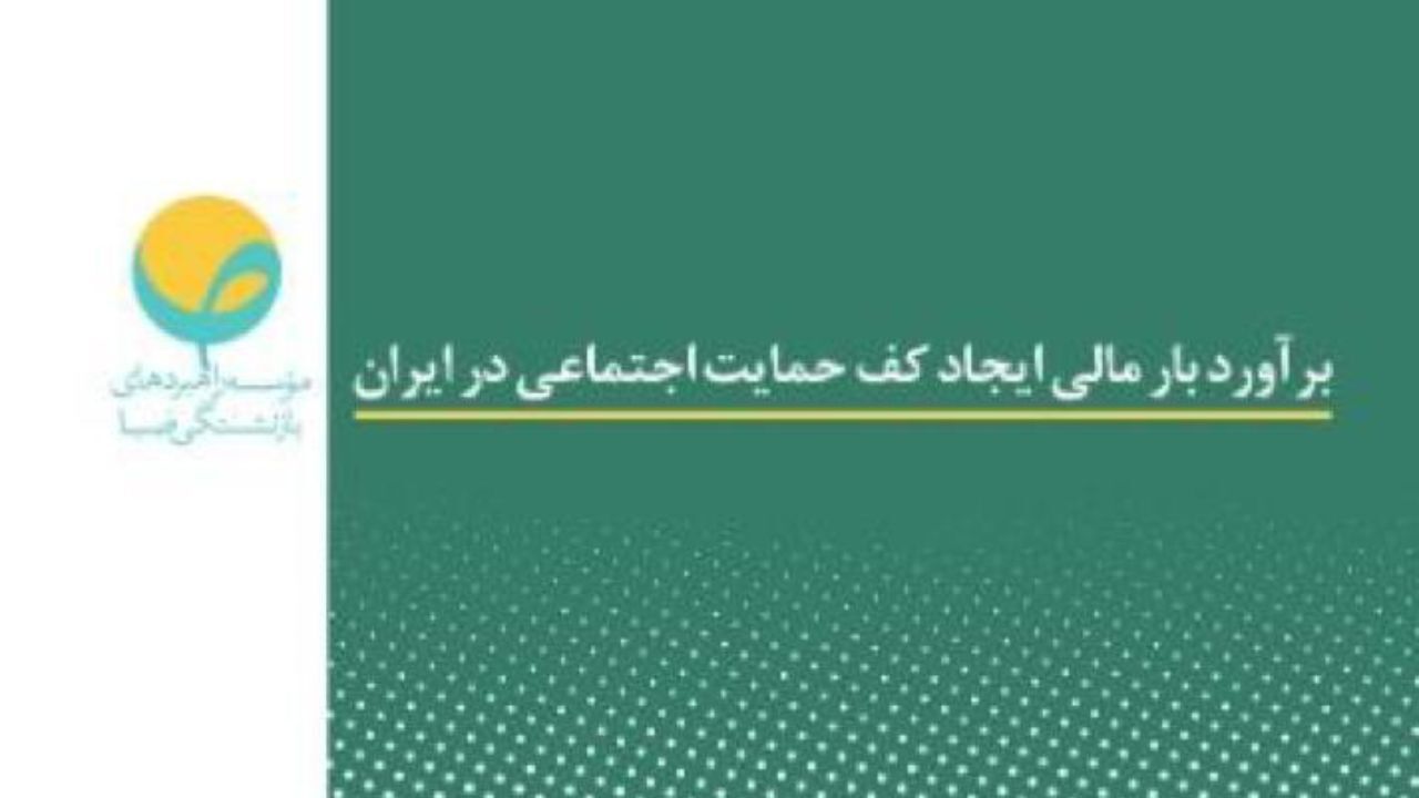 برآورد بار مالی ایجاد کف حمایت اجتماعی در ایران