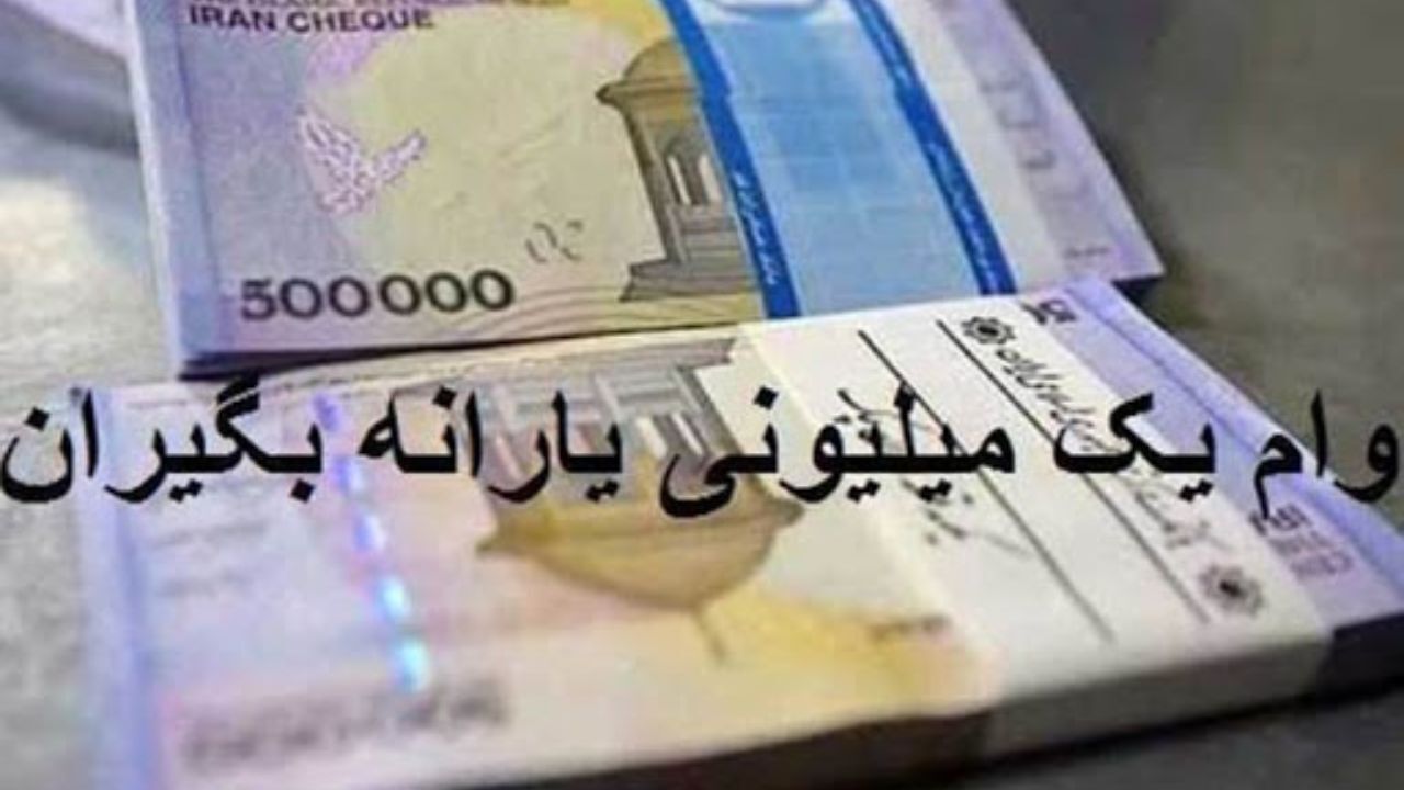 لیست وام یک میلیونی باز است