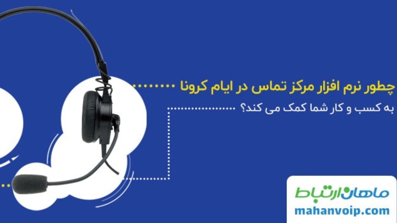 کاربرد نرم‌افزار مرکز تماس در بهبود کسب و کار