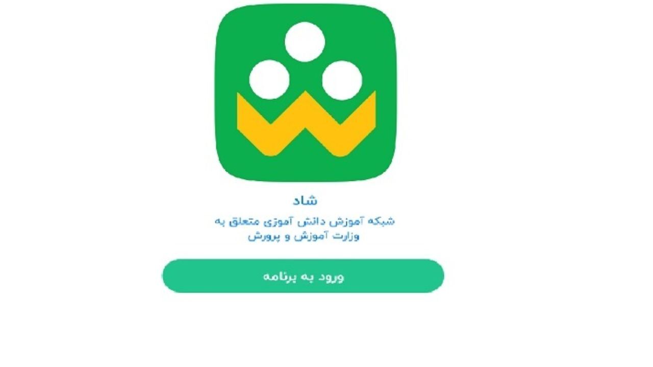 شبکه «شاد» با دستور رئیس‌جمهور رسما افتتاح شد