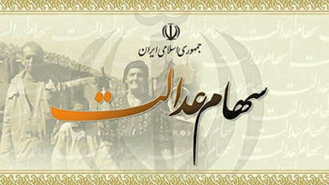 دهک‌های پایین فاقد سهام عدالت باید شناسایی شوند