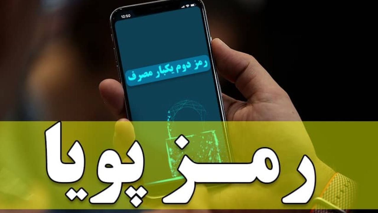 کاهش 75درصدی برداشت غیرمجاز از حساب با «رمز پویا»