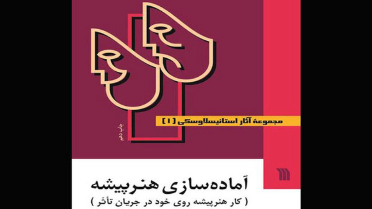 چاپ نهم و دهم مجموعه آثار استانیسلاوسکی با ترجمه مهین اسکوئی