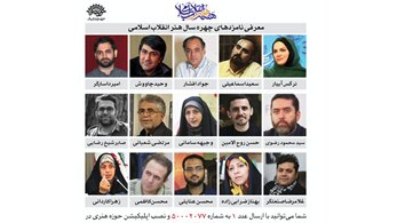 آغاز نظرسنجی مردمی انتخاب چهره سال «هنر انقلاب»