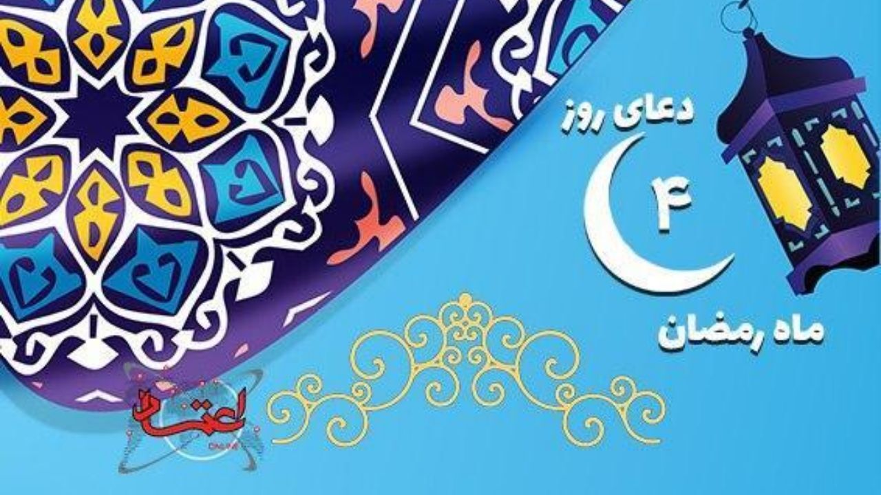 دعای روز چهارم ماه مبارک رمضان