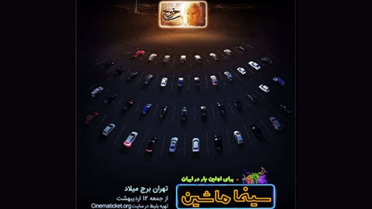 «سینما ماشین» با نمایش «خروج» کار خود را آغاز می‌کند