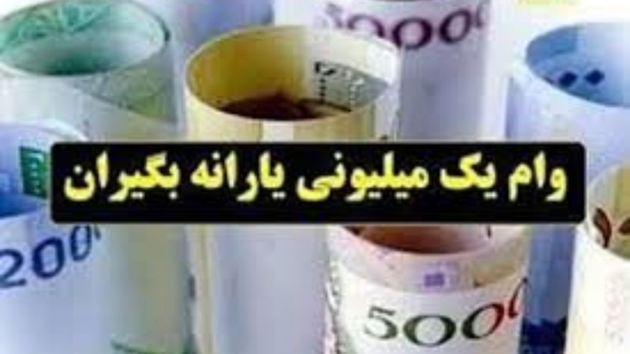 لیست 2.2 میلیون متقاضی دیگر وام یک میلیونی تحویل بانک مرکزی شد