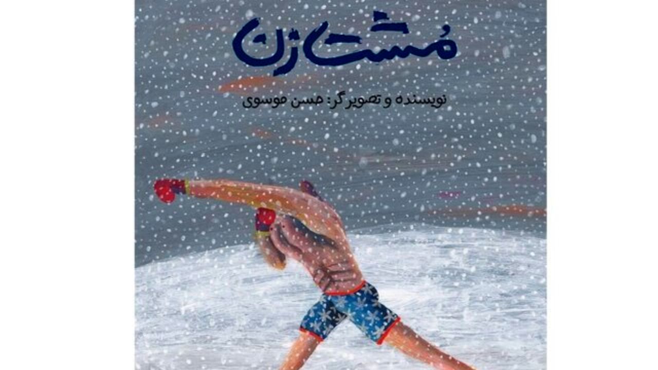«مشت‌زن» ایرانی به لبنان می‌رود