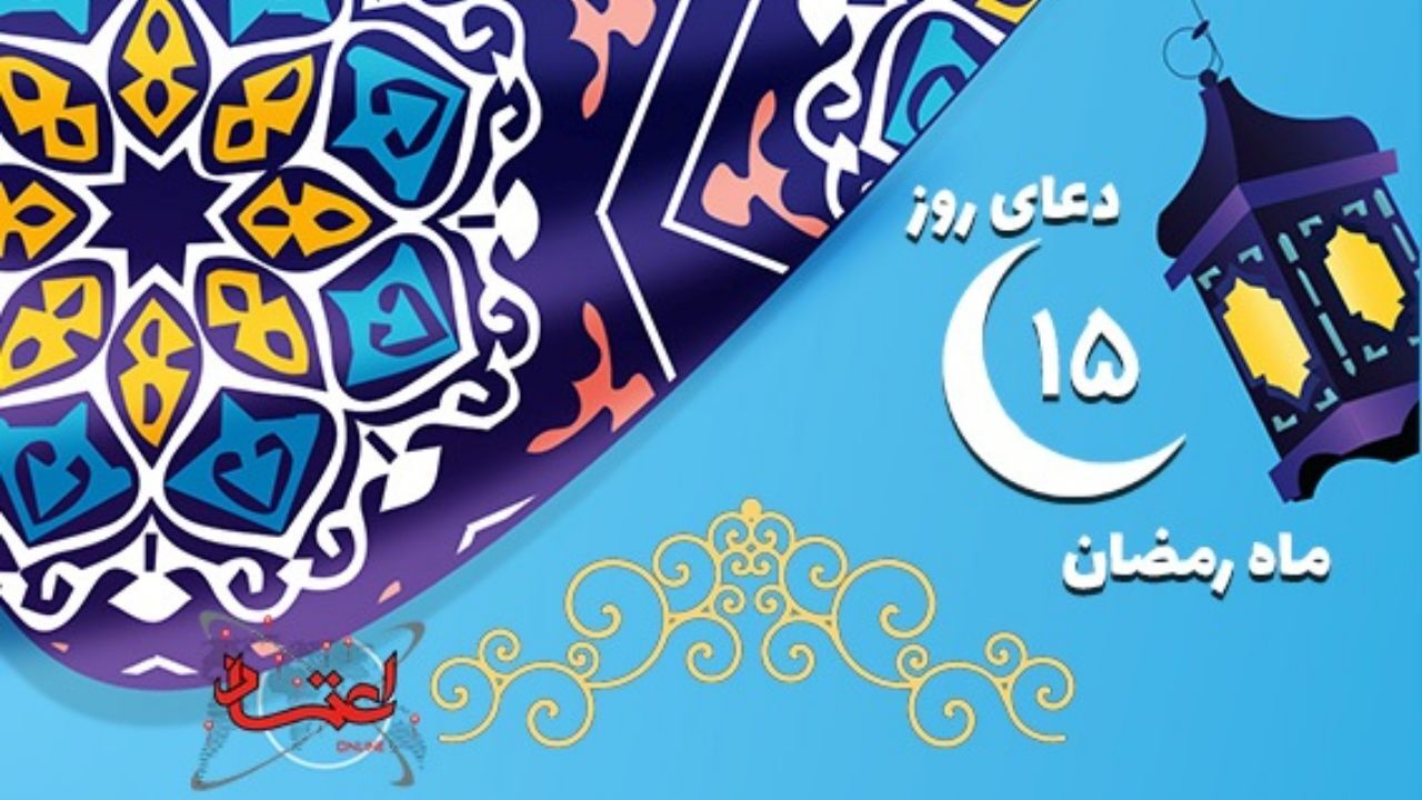 دعای روز پانزدهم ماه مبارک رمضان