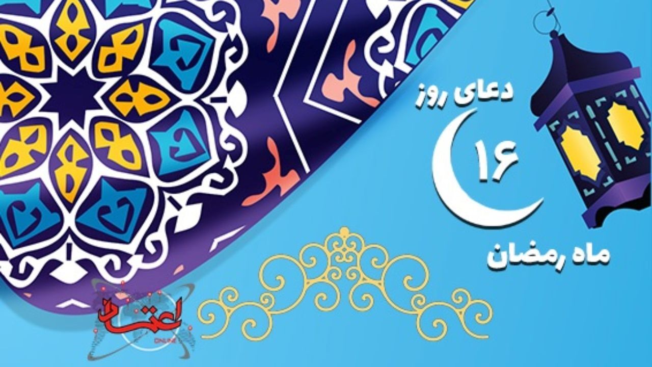 دعای روز شانزدهم ماه مبارک رمضان