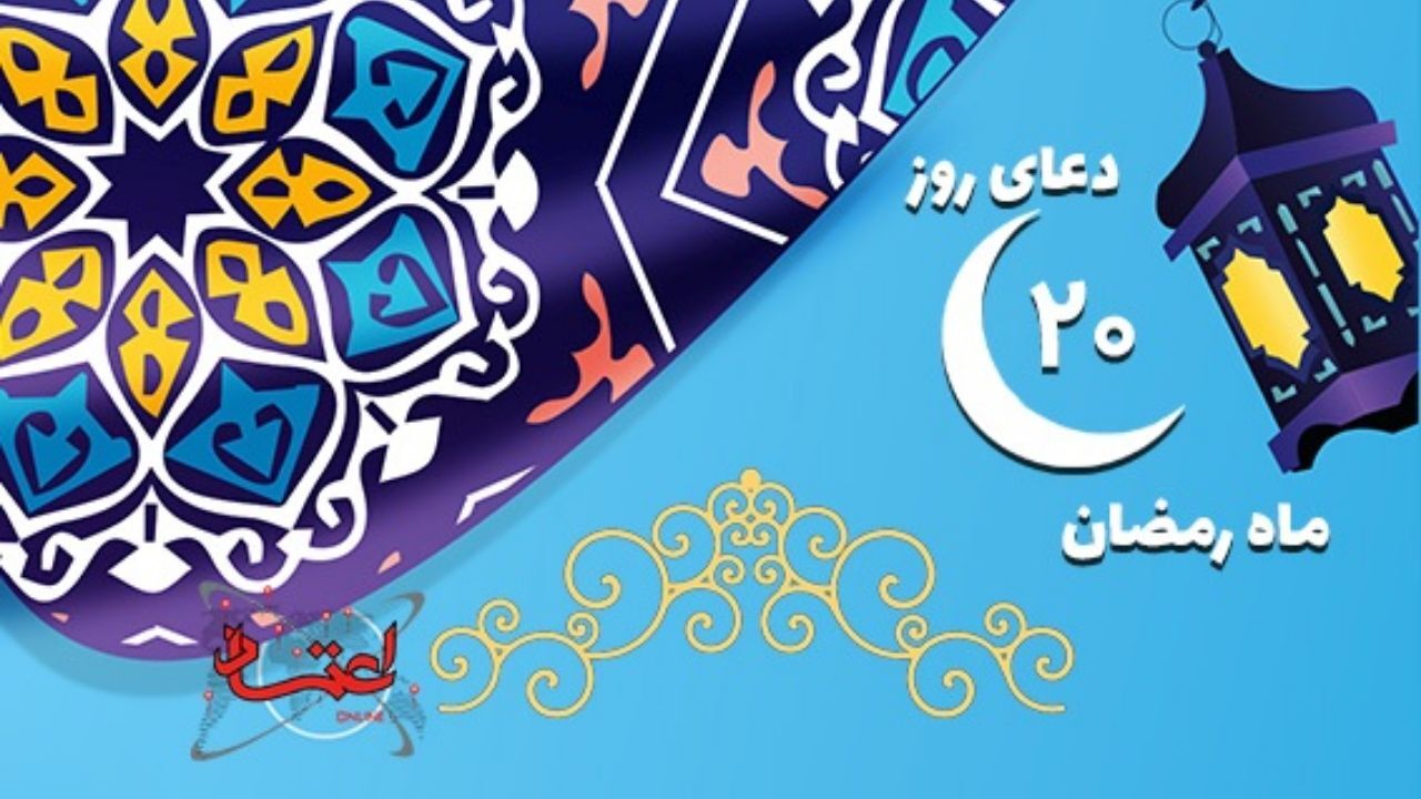 دعای روز بیستم ماه مبارک رمضان