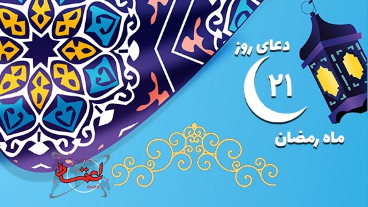 دعای روز بیست و یکم ماه مبارک رمضان
