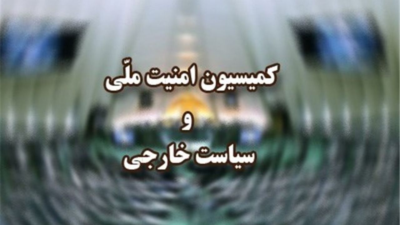 تصویب طرح مقابله با اقدامات خصمانه رژیم صهیونیستی در کمیسیون امنیت ملی مجلس