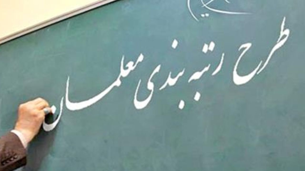 مجلس یازدهم مانع عدم اجرای نظام رتبه‌بندی معلمان شود