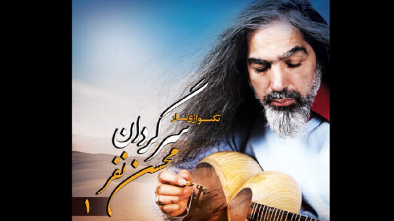 تازه‌ترین آلبوم استاد حاشیه‌نشین، پس از 10 سال منتشر شد