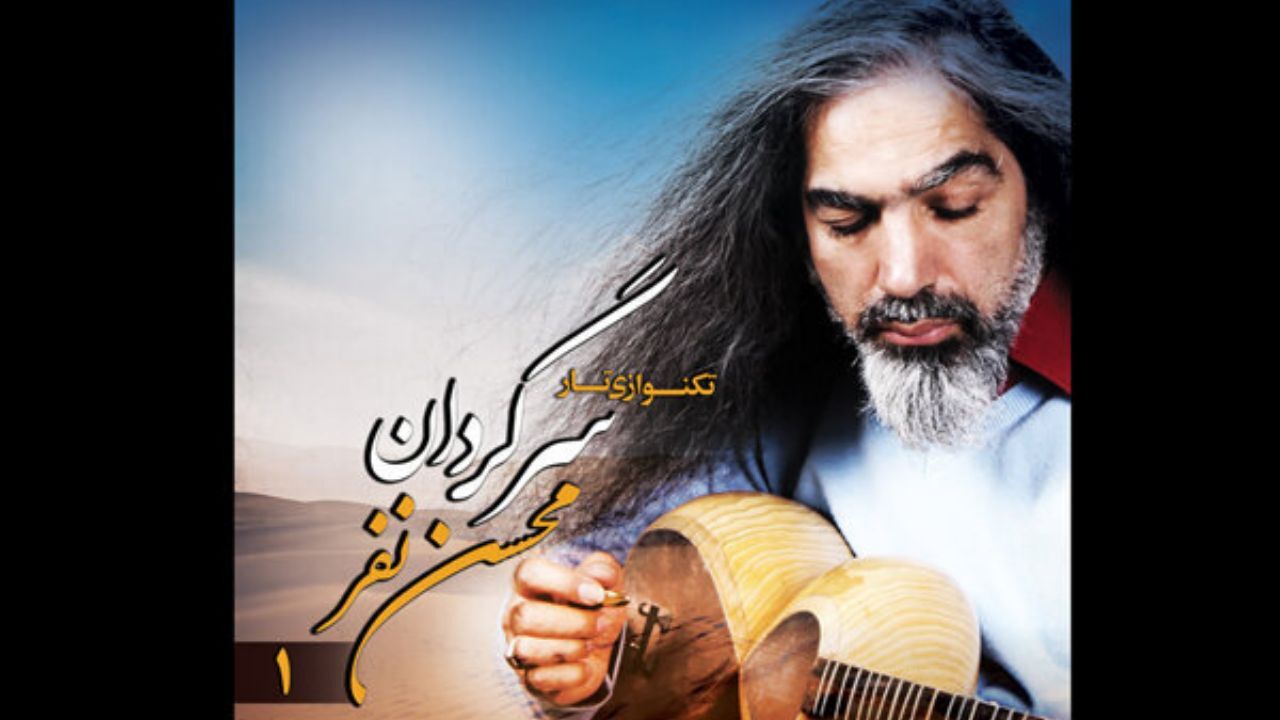 تازه‌ترین آلبوم استاد حاشیه‌نشین، پس از 10 سال منتشر شد