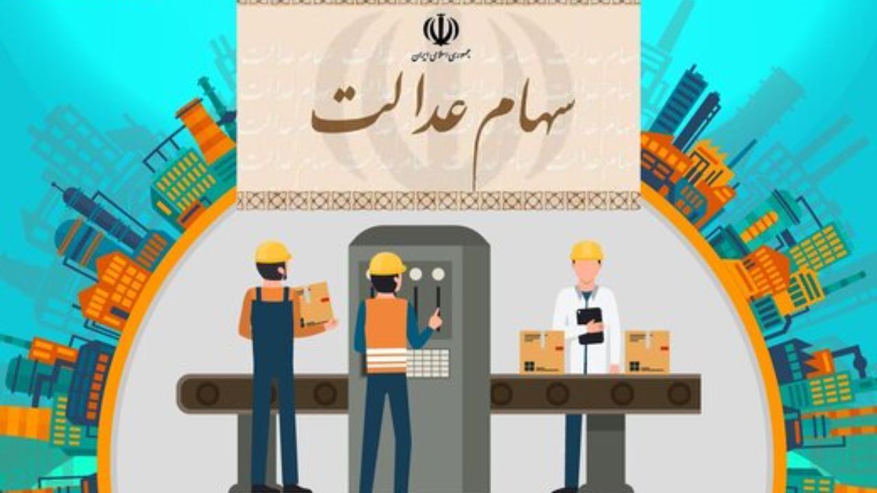 توصیه‌های مهم به دارندگان سهام عدالت/ فعلا نفروشید