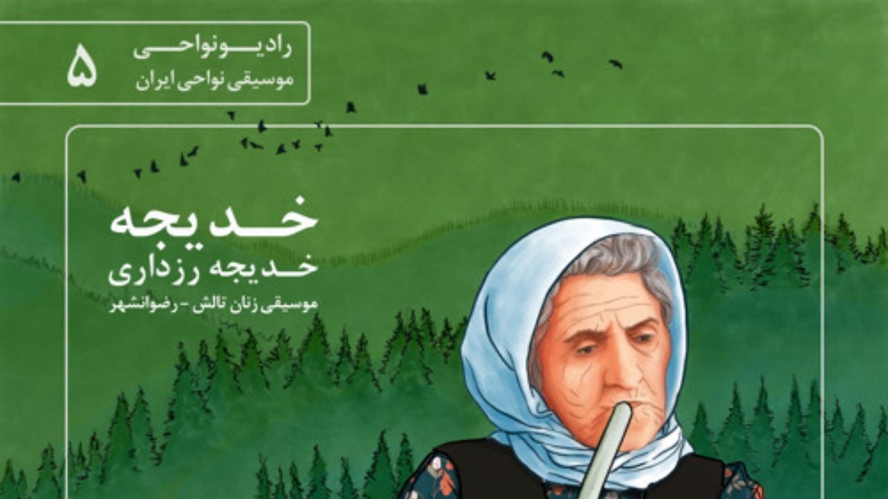 موسیقی زنان تالش - رادیونواحی