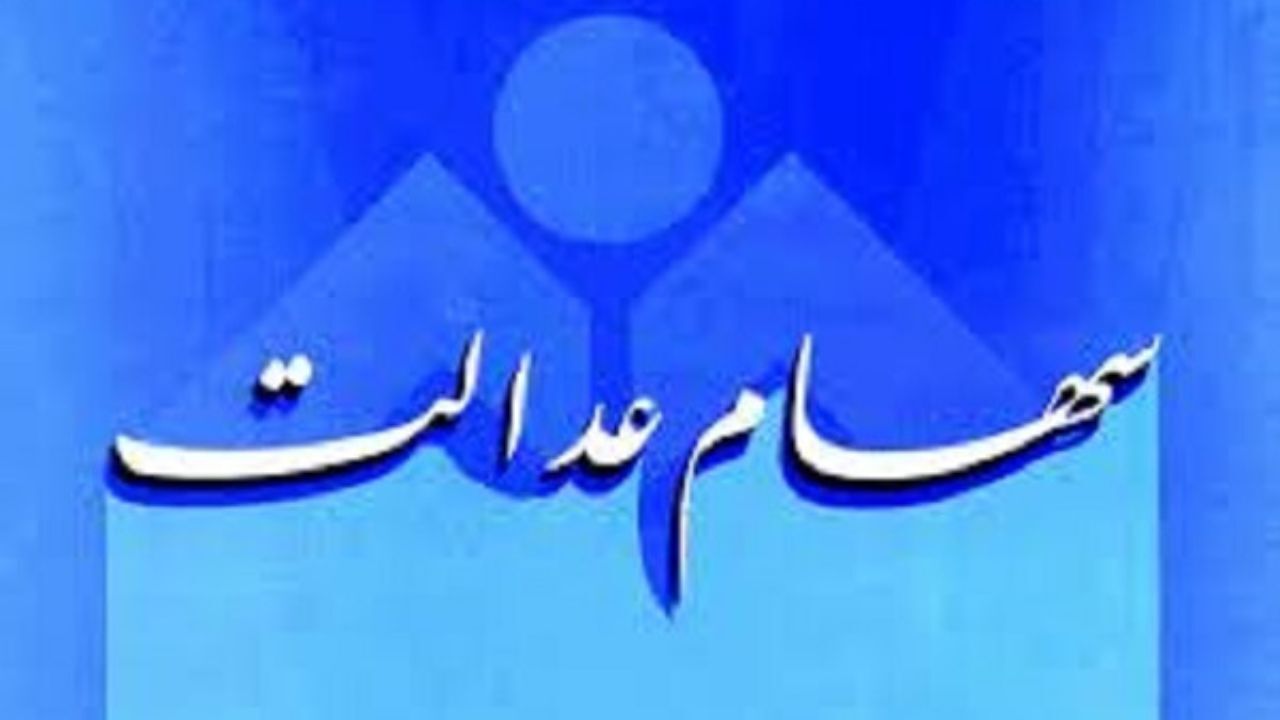 چرا ارزش برگه‌های یک میلیونی سهام عدالت، کم‌تر از یک میلیون است؟