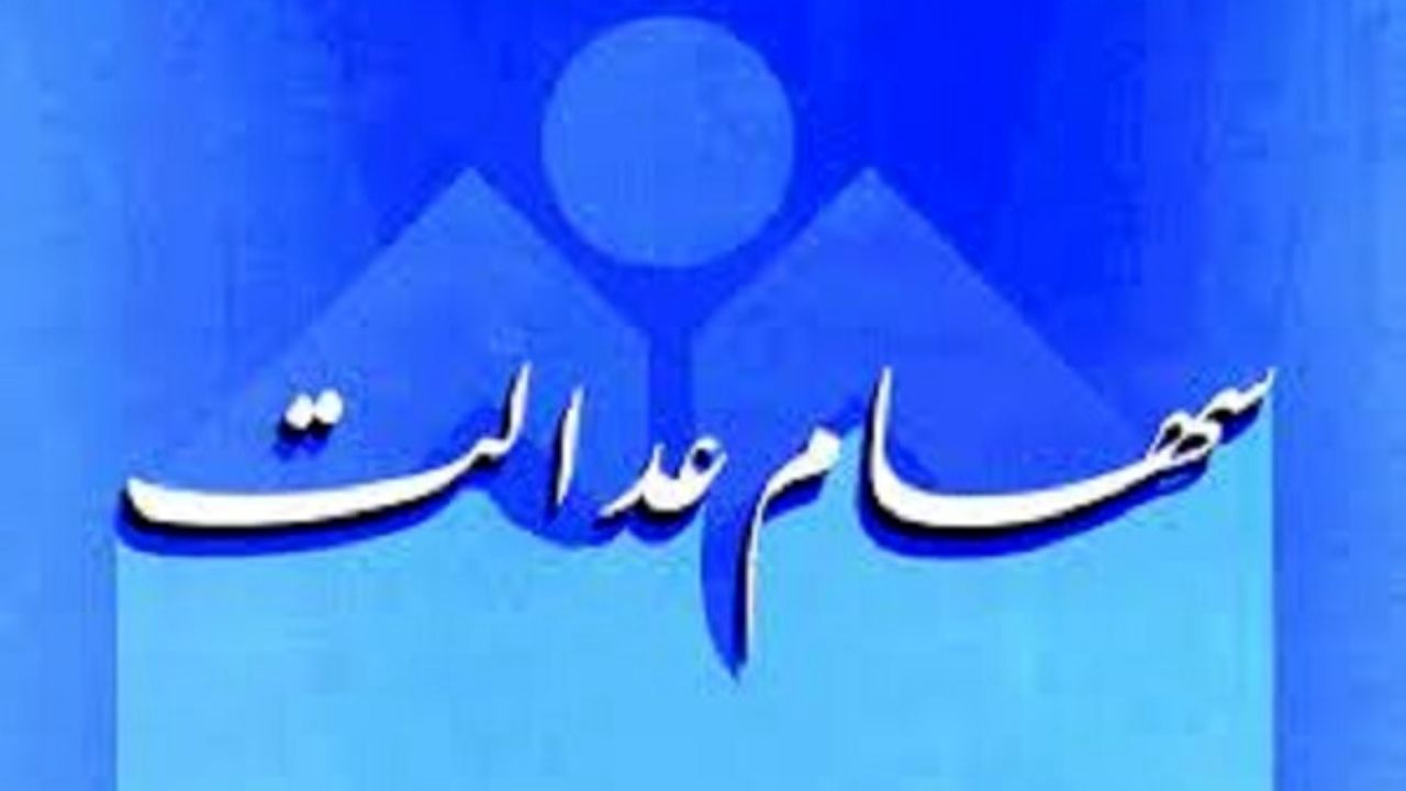 چرا ارزش برگه‌های یک میلیونی سهام عدالت، کم‌تر از یک میلیون است؟