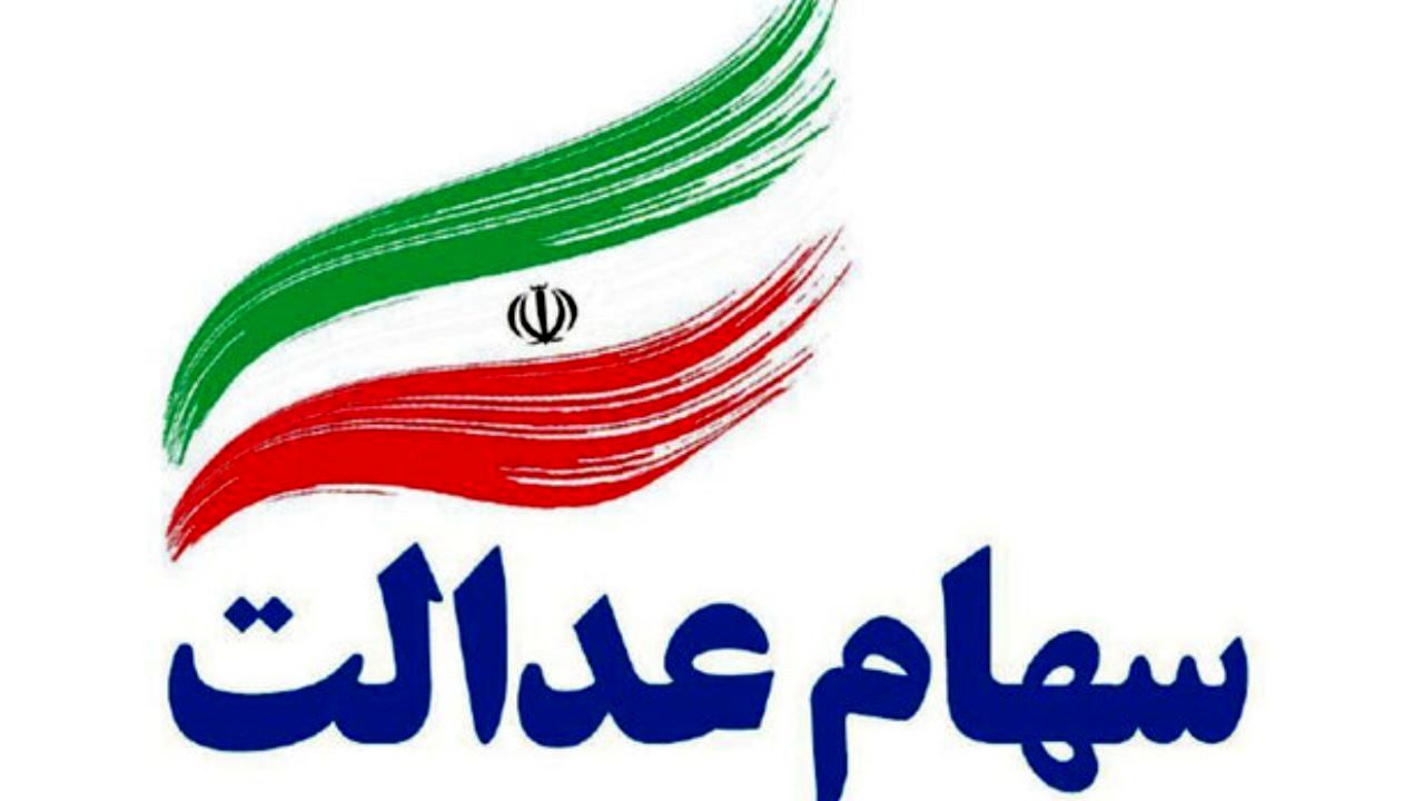 سهام عدالت خود را ارزان نفروشید