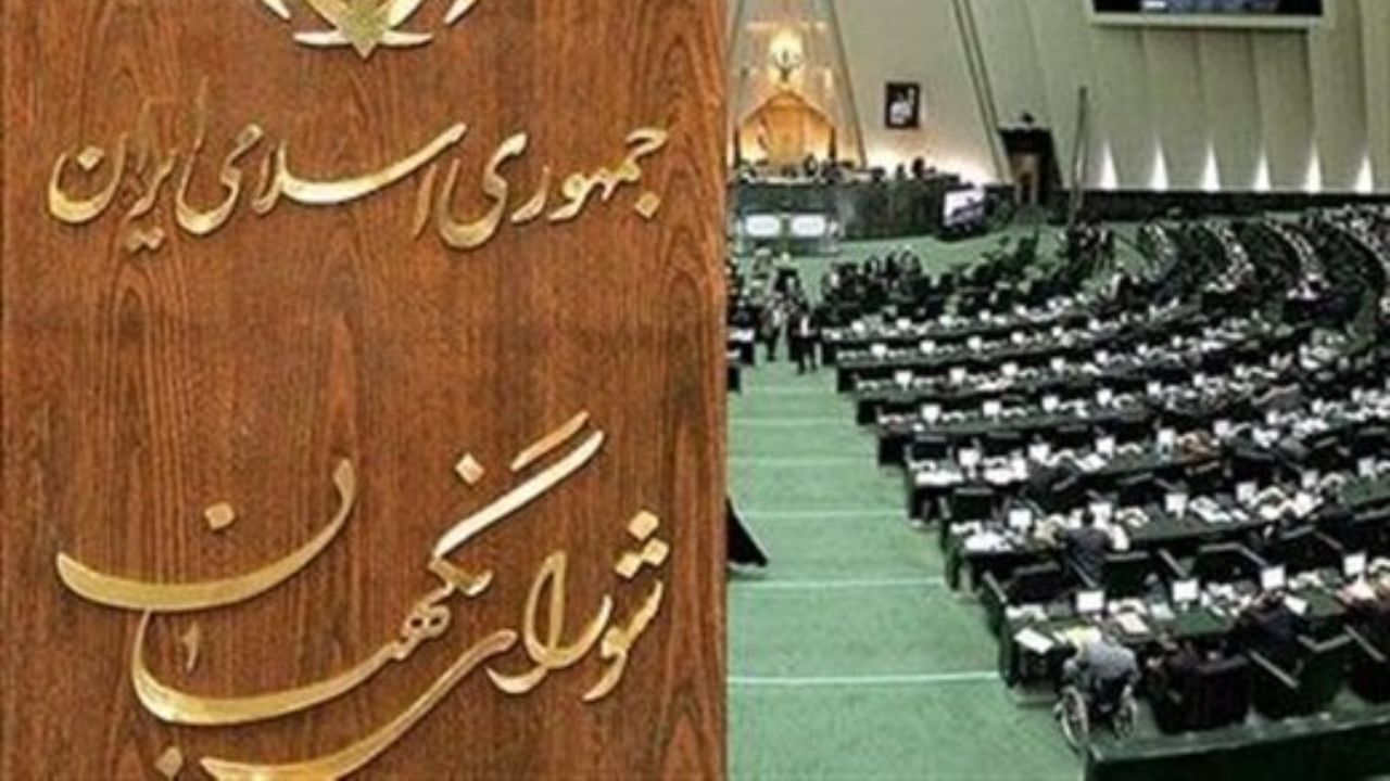 نامه منتخبان تهران به شورای نگهبان/ لایحه حذف 4 صفر به مجلس بازگردد