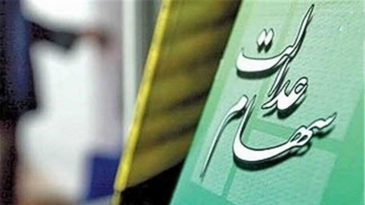 ارزش تقریبی سهام عدالت دیروز 15میلیون تومان شد/ 13.6میلیون نفر تاکنون سهام عدالت‌شان را آزاد کردند
