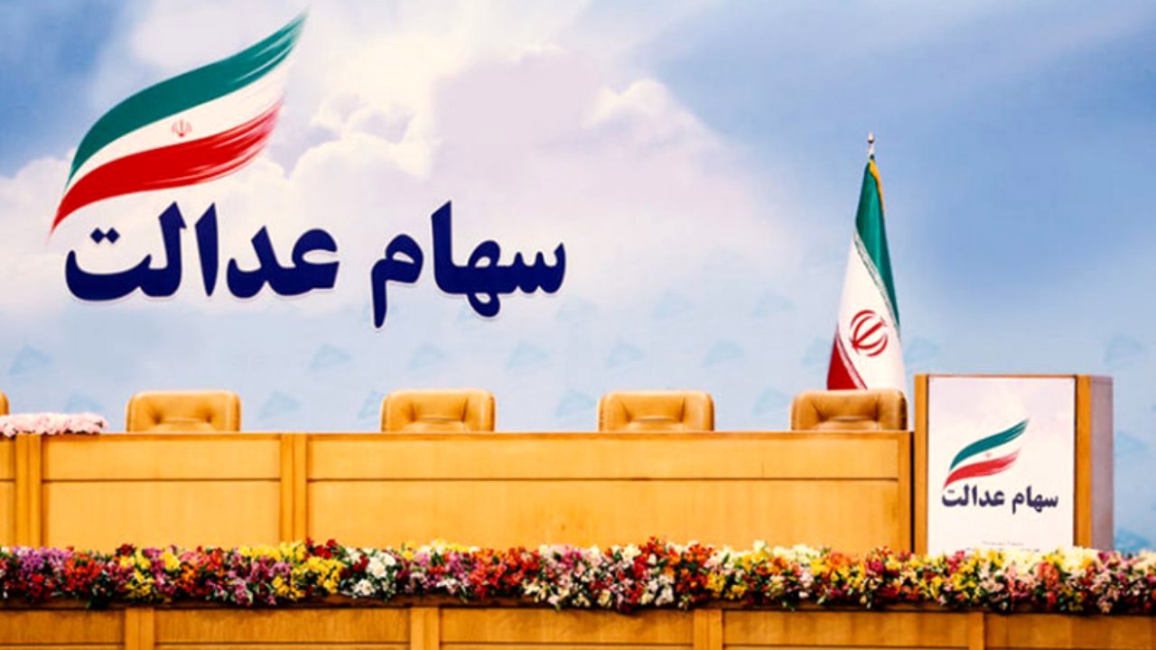 سهام عدالت چقدر ارزش دارد؟