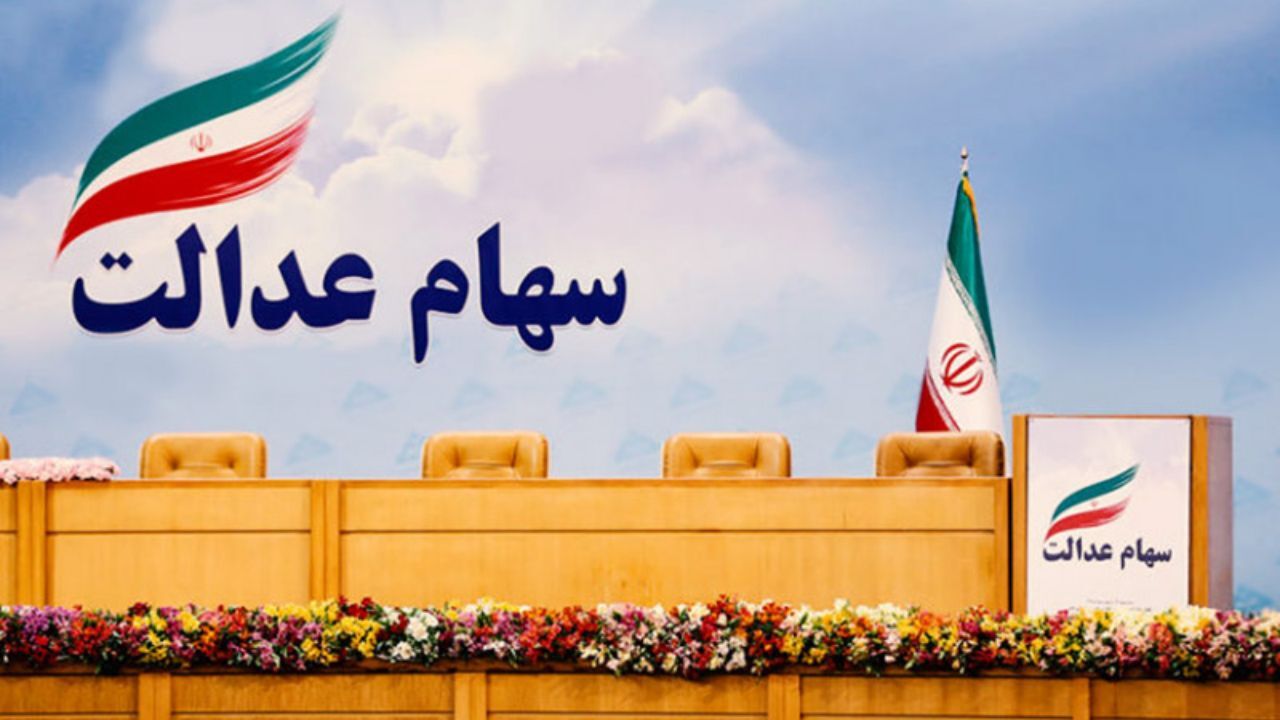 سهام عدالت چقدر ارزش دارد؟