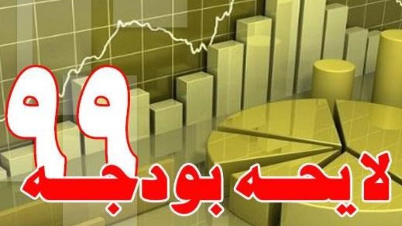 بودجه 99 اصلاح می‌شود؟