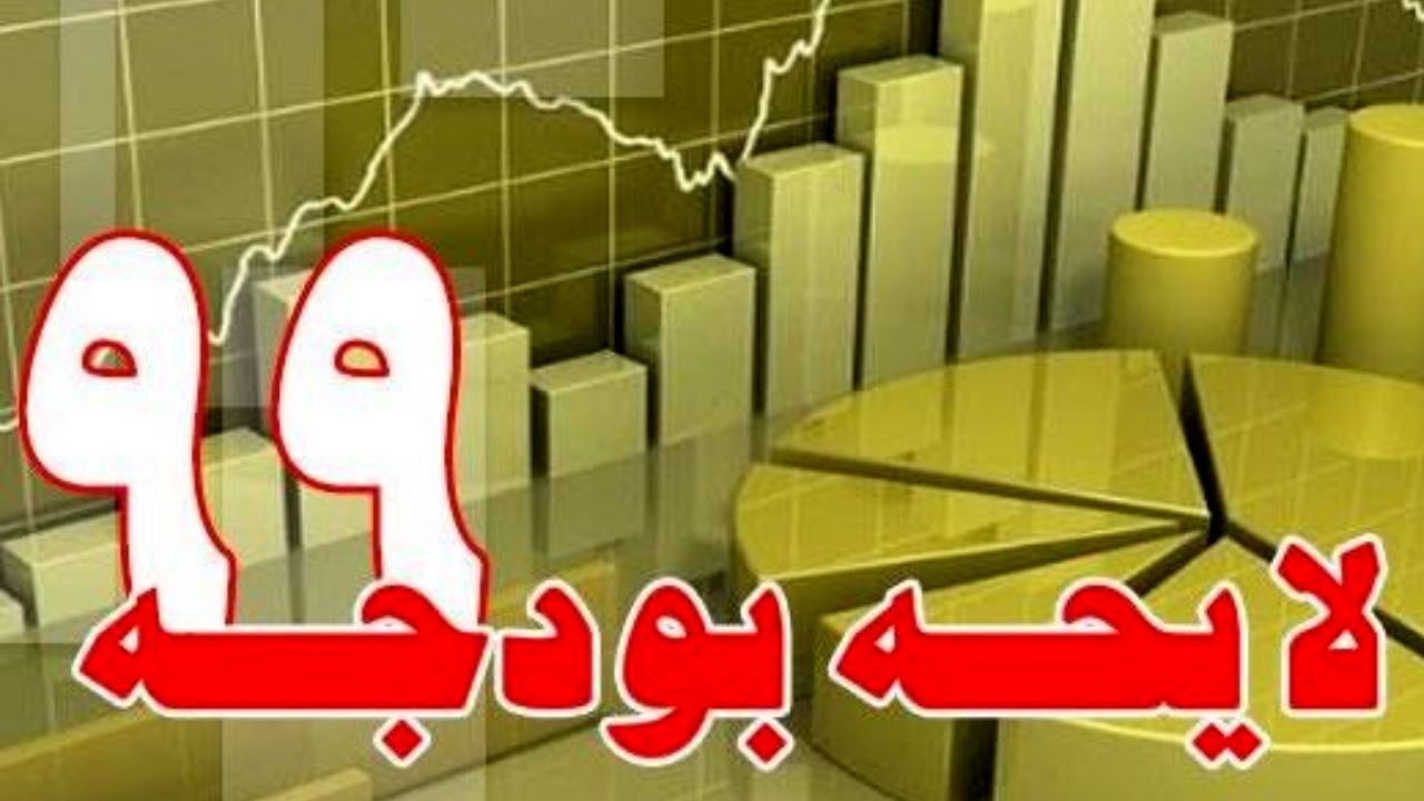 بودجه 99 اصلاح می‌شود؟