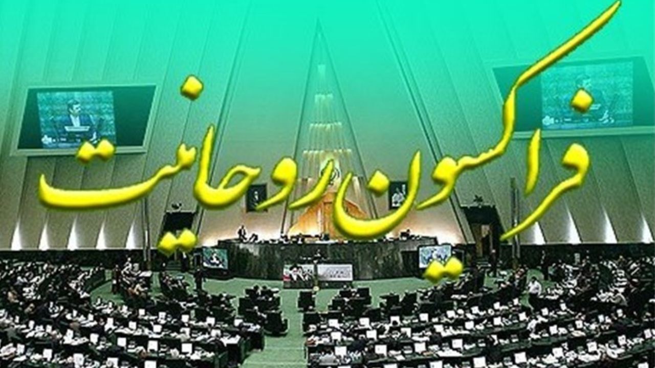 فراکسیون روحانیت مجلس یازدهم را بیشتر بشناسید
